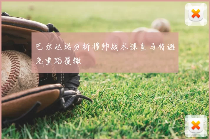 巴尔达诺分析穆帅战术课皇马将避免重蹈覆辙