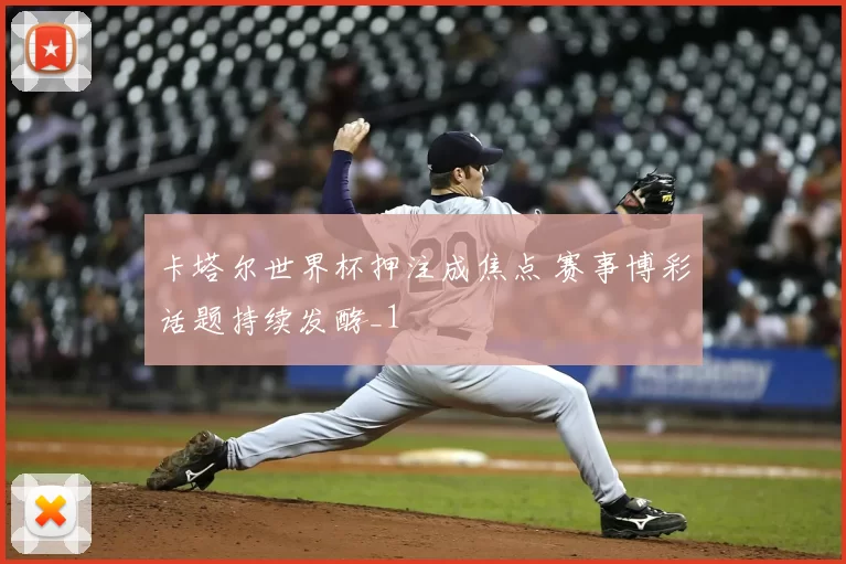 卡塔尔世界杯押注成焦点 赛事博彩话题持续发酵_1