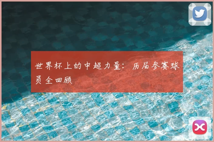 世界杯上的中超力量：历届参赛球员全回顾