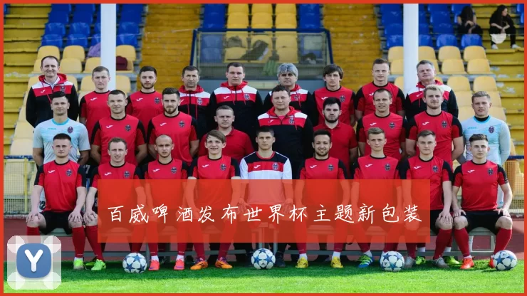 百威啤酒发布世界杯主题新包装