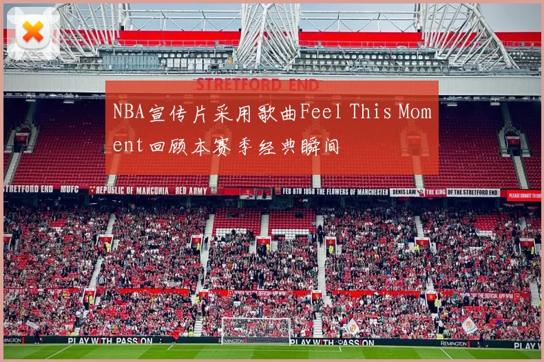 NBA宣传片采用歌曲Feel This Moment回顾本赛季经典瞬间