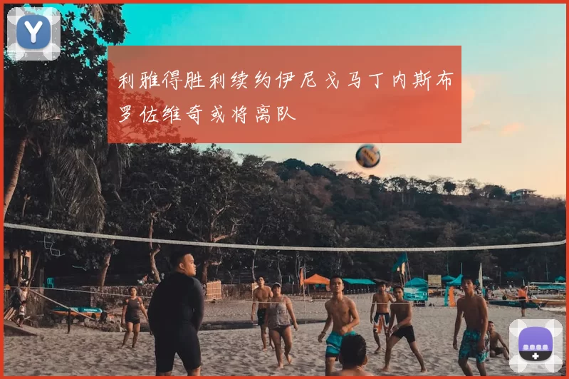 利雅得胜利续约伊尼戈马丁内斯布罗佐维奇或将离队