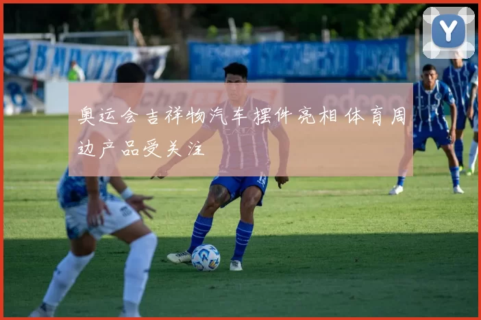 奥运会吉祥物汽车摆件亮相 体育周边产品受关注