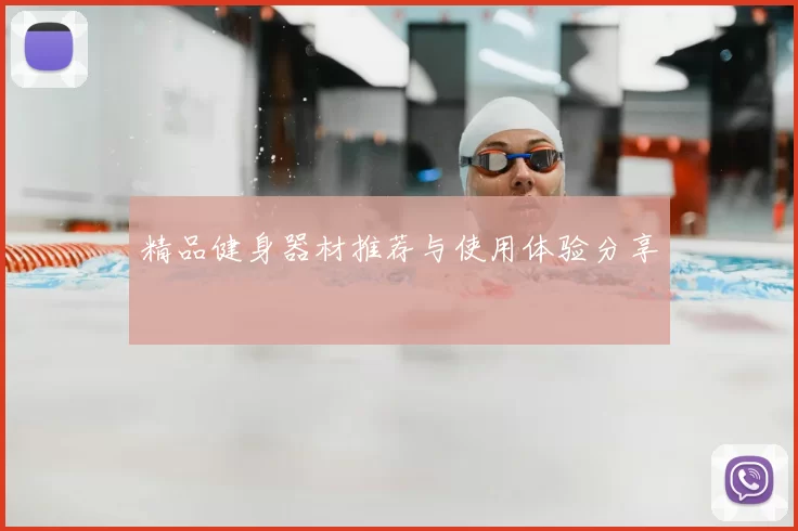 精品健身器材推荐与使用体验分享