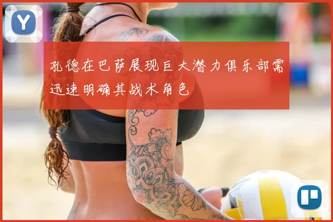 孔德在巴萨展现巨大潜力俱乐部需迅速明确其战术角色
