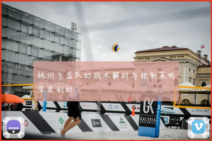 杭州飞盘队的战术解析与控制策略深度剖析