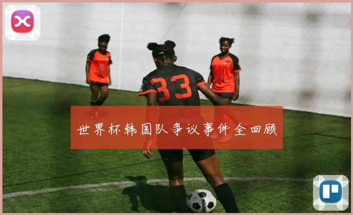 世界杯韩国队争议事件全回顾