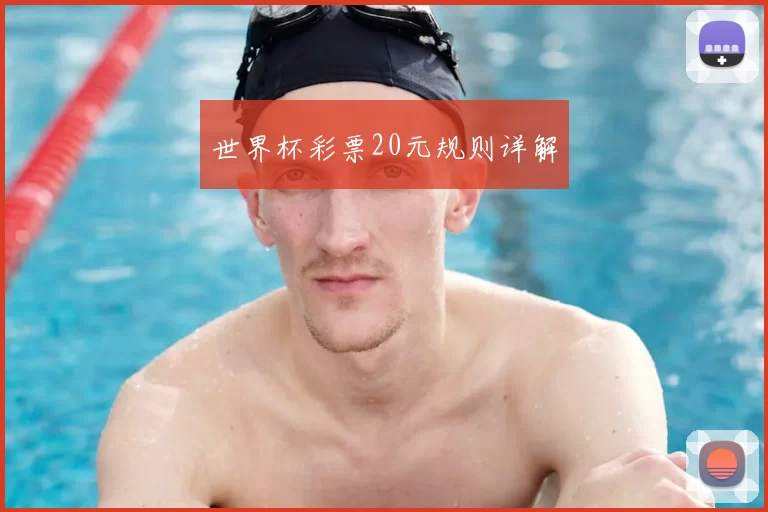 世界杯彩票20元规则详解