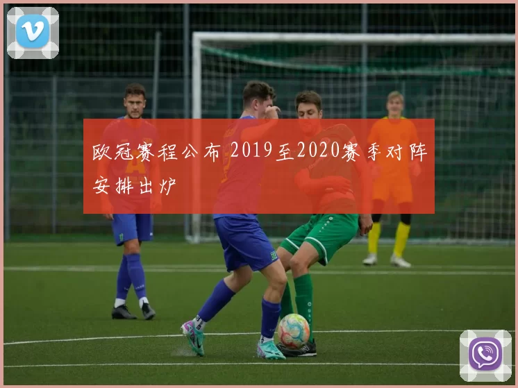 欧冠赛程公布 2019至2020赛季对阵安排出炉
