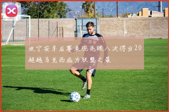 坎宁安季后赛表现亮眼八次得分20超越马克西成为联盟之最