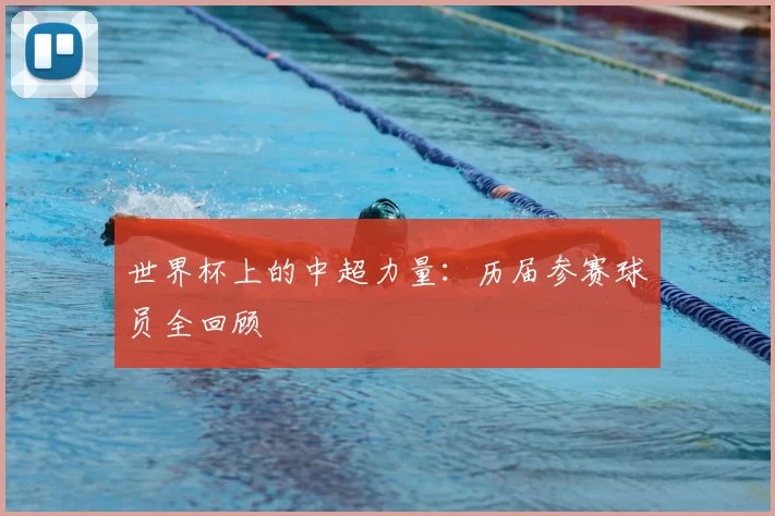 世界杯上的中超力量：历届参赛球员全回顾