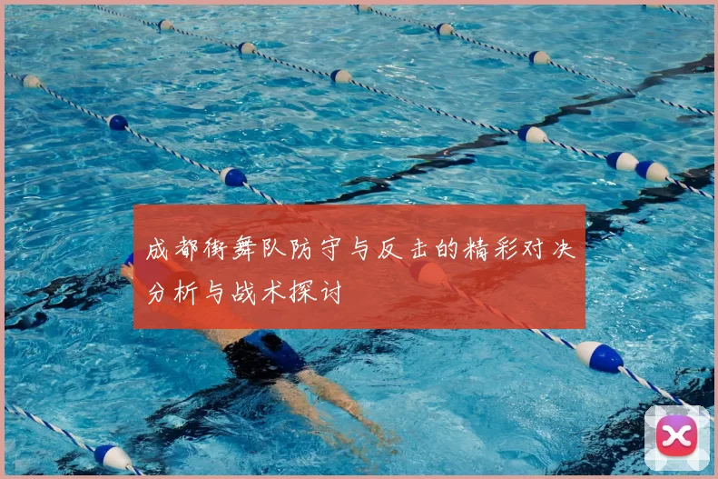 成都街舞队防守与反击的精彩对决分析与战术探讨