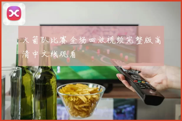 火箭队比赛全场回放视频完整版高清中文线观看
