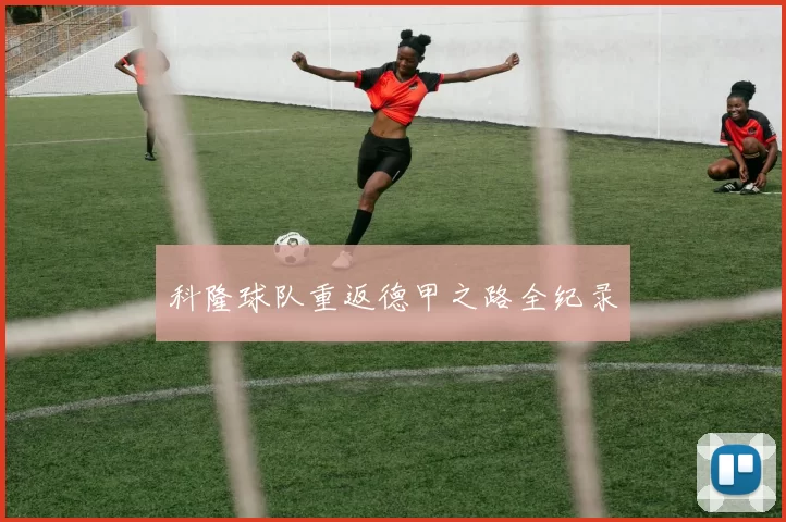 科隆球队重返德甲之路全纪录