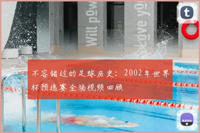 不容错过的足球历史：2002年世界杯预选赛全场视频回顾