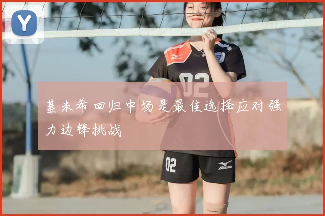 基米希回归中场是最佳选择应对强力边锋挑战