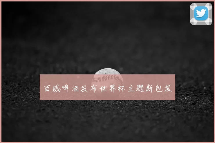 百威啤酒发布世界杯主题新包装