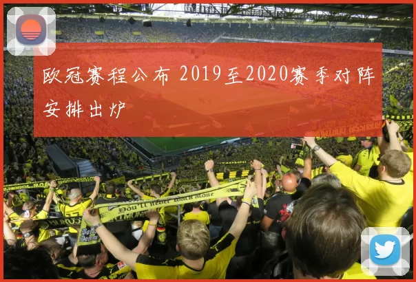 欧冠赛程公布 2019至2020赛季对阵安排出炉