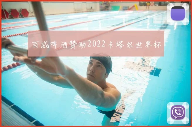 百威啤酒赞助2022卡塔尔世界杯