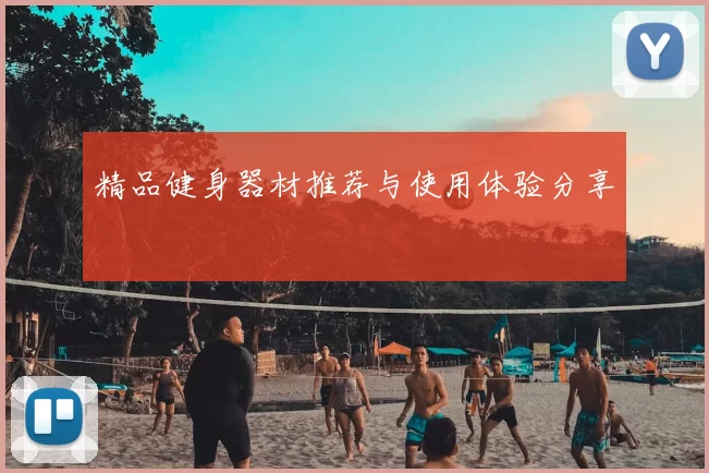 精品健身器材推荐与使用体验分享