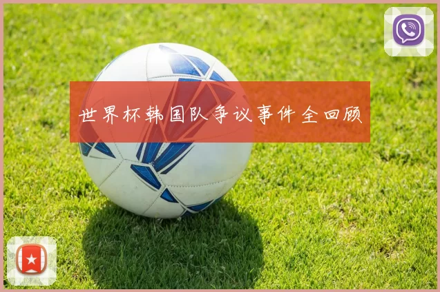 世界杯韩国队争议事件全回顾