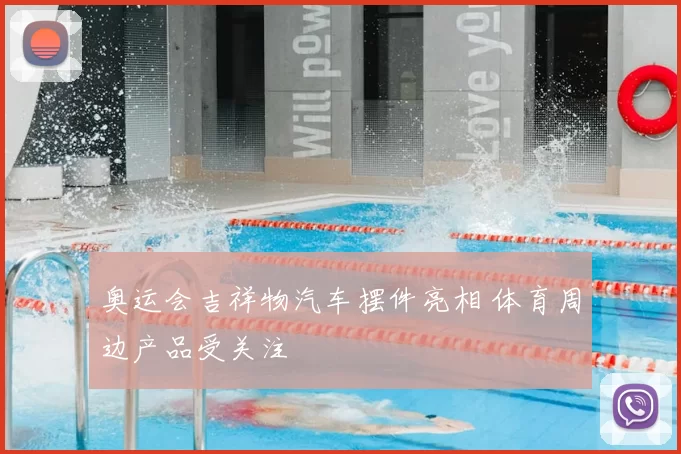 奥运会吉祥物汽车摆件亮相 体育周边产品受关注