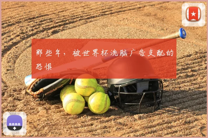那些年，被世界杯洗脑广告支配的恐惧
