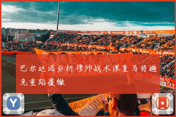 巴尔达诺分析穆帅战术课皇马将避免重蹈覆辙