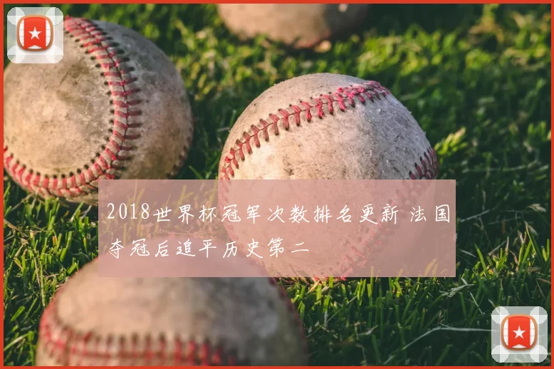 2018世界杯冠军次数排名更新 法国夺冠后追平历史第二