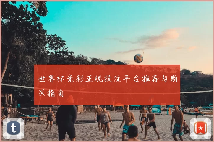 世界杯竞彩正规投注平台推荐与购买指南