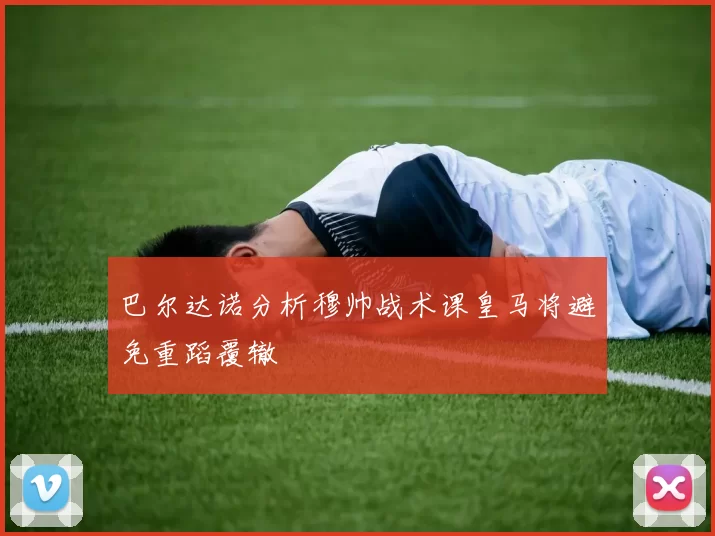 巴尔达诺分析穆帅战术课皇马将避免重蹈覆辙