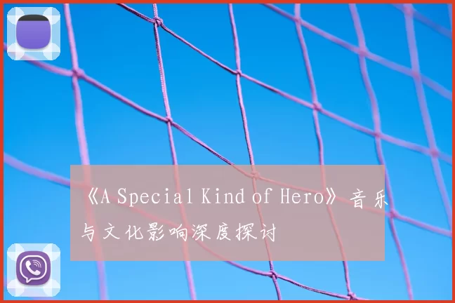 《A Special Kind of Hero》音乐与文化影响深度探讨