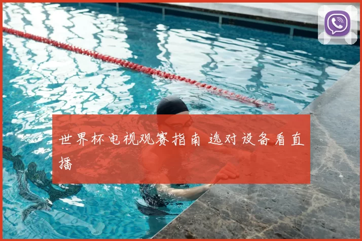 世界杯电视观赛指南 选对设备看直播