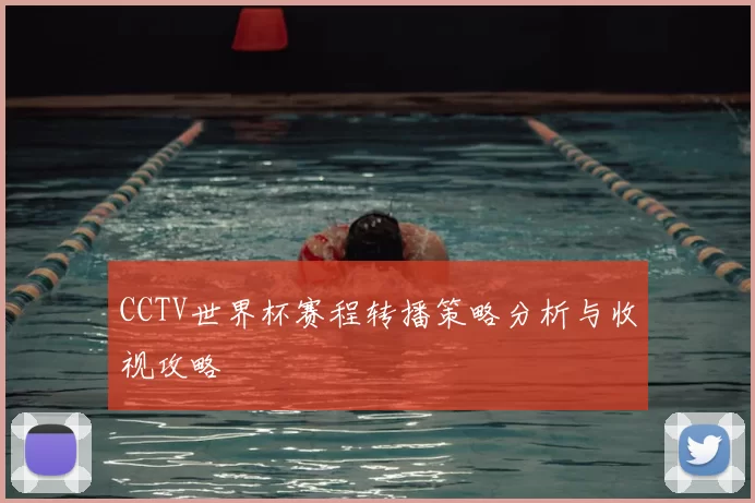 CCTV世界杯赛程转播策略分析与收视攻略