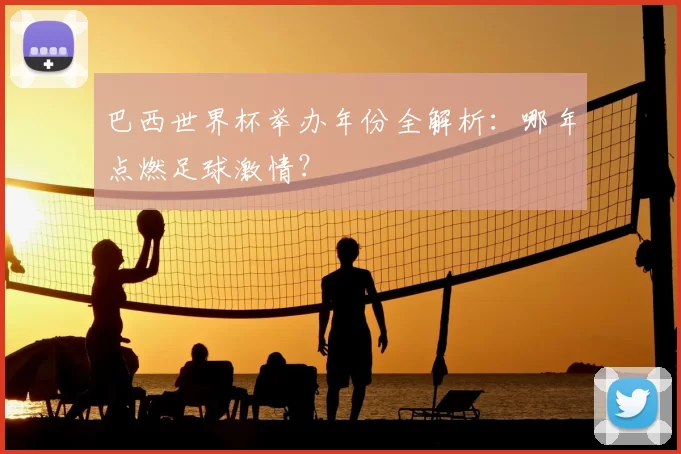 巴西世界杯举办年份全解析：哪年点燃足球激情？