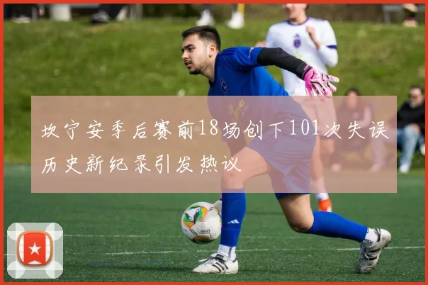 坎宁安季后赛前18场创下101次失误历史新纪录引发热议