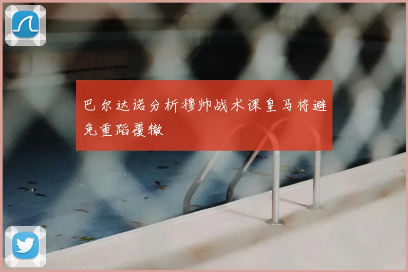 巴尔达诺分析穆帅战术课皇马将避免重蹈覆辙
