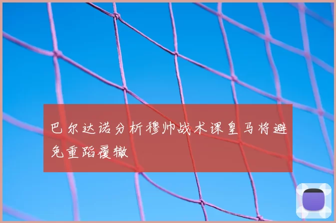 巴尔达诺分析穆帅战术课皇马将避免重蹈覆辙
