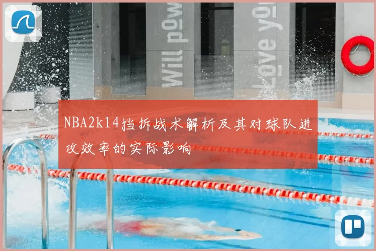 NBA2k14挡拆战术解析及其对球队进攻效率的实际影响