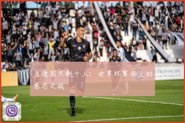 当德国只剩十人：世界杯赛场上的意志之战