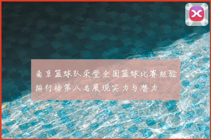 南京篮球队荣登全国篮球比赛经验排行榜第八名展现实力与潜力