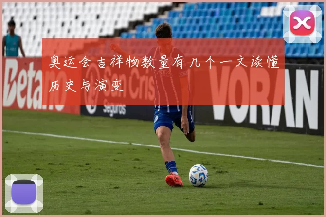 奥运会吉祥物数量有几个一文读懂历史与演变