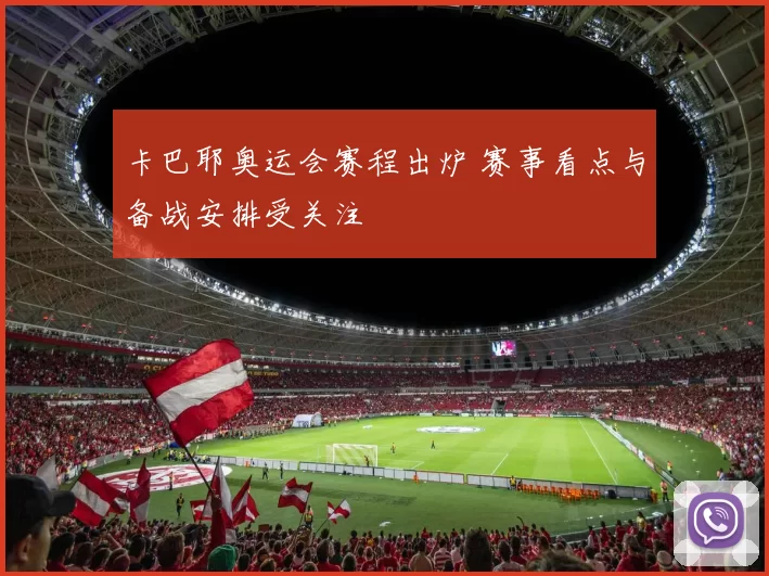 卡巴耶奥运会赛程出炉 赛事看点与备战安排受关注