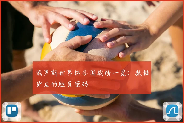 俄罗斯世界杯各国战绩一览：数据背后的胜负密码