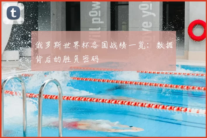 俄罗斯世界杯各国战绩一览:数据背后的胜负密码