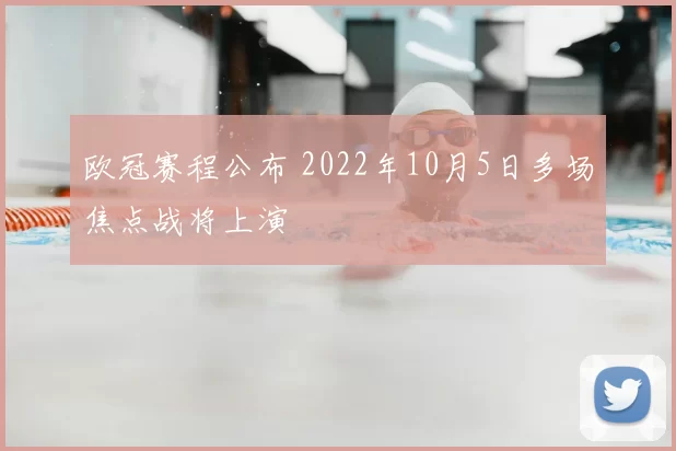 欧冠赛程公布 2022年10月5日多场焦点战将上演
