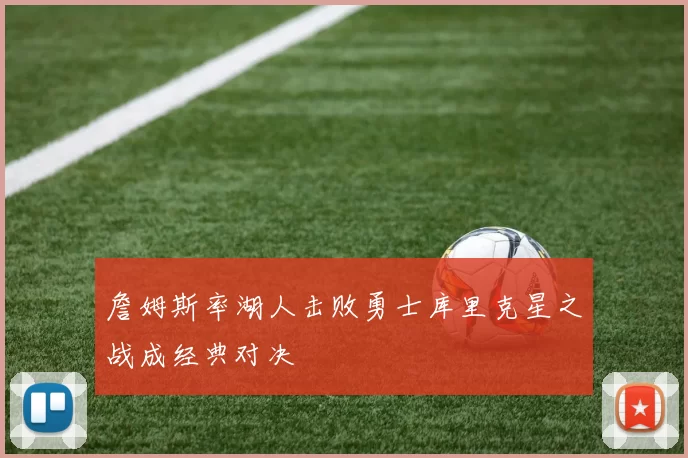 詹姆斯率湖人击败勇士库里克星之战成经典对决