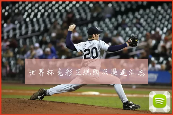 世界杯竞彩正规购买渠道汇总