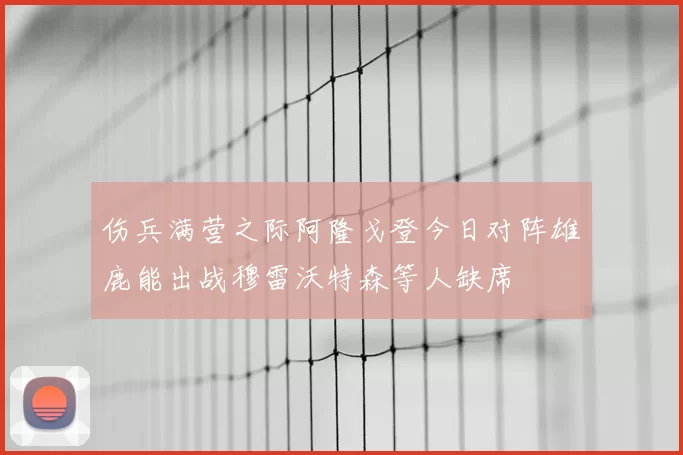 伤兵满营之际阿隆戈登今日对阵雄鹿能出战穆雷沃特森等人缺席