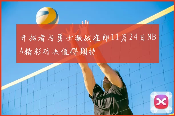 开拓者与勇士激战在即11月24日NBA精彩对决值得期待